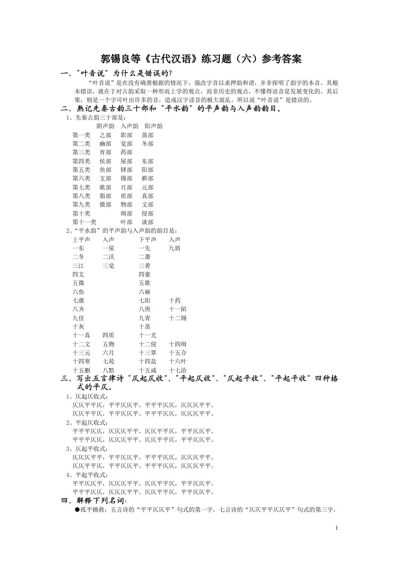 郭锡良等《古代汉语》练习题(六)参考答案