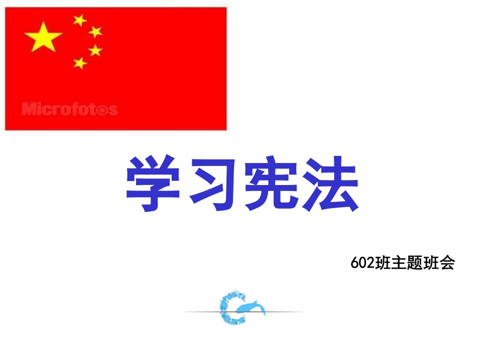 学习宪法PPT