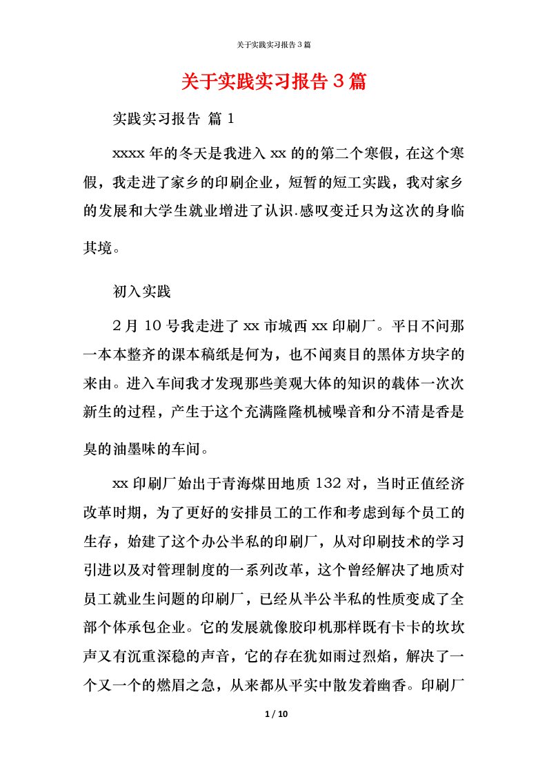 精编关于实践实习报告3篇