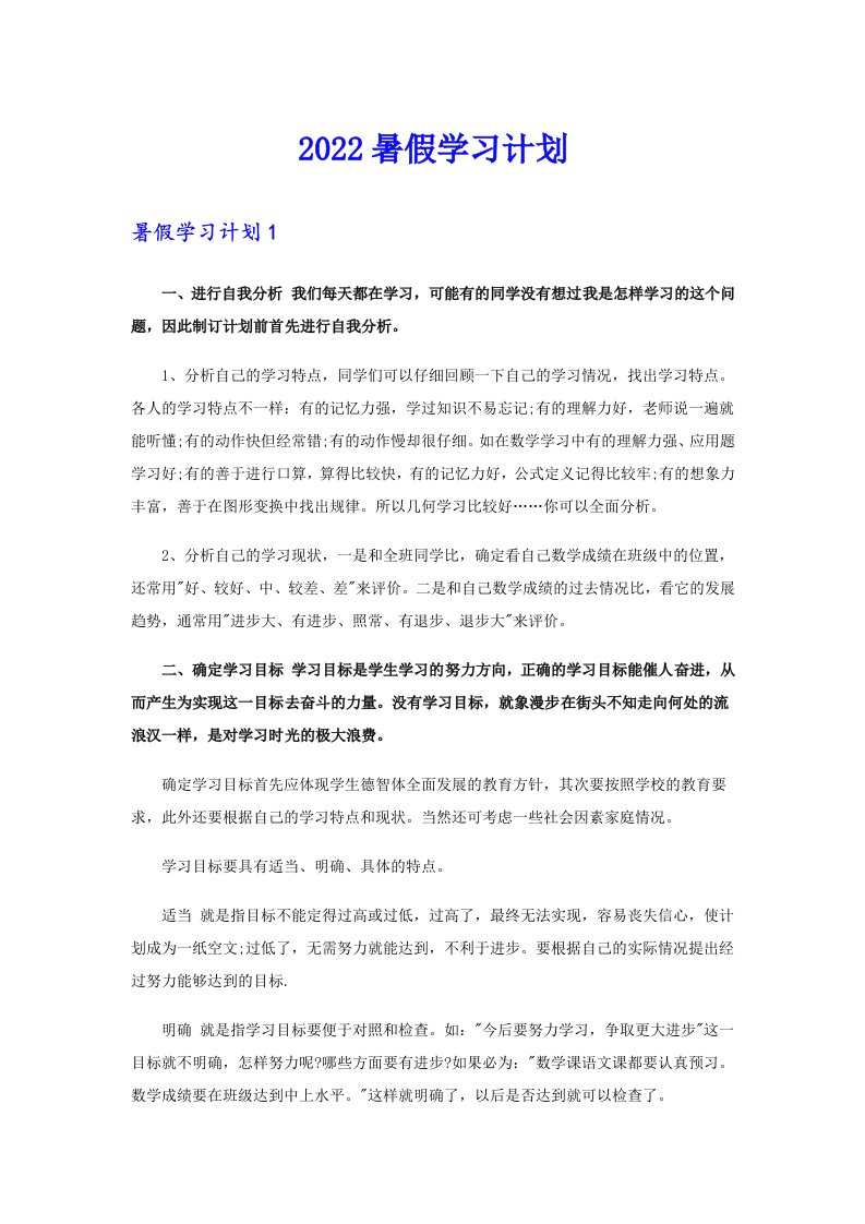 2022暑假学习计划