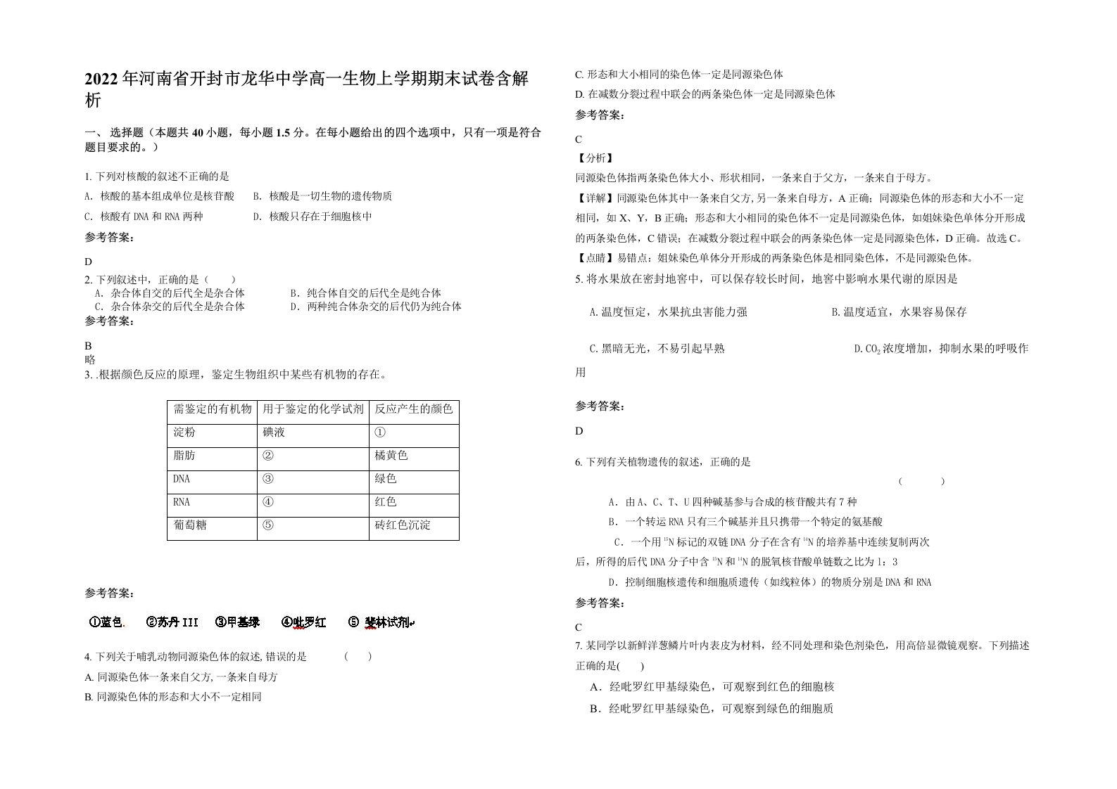 2022年河南省开封市龙华中学高一生物上学期期末试卷含解析