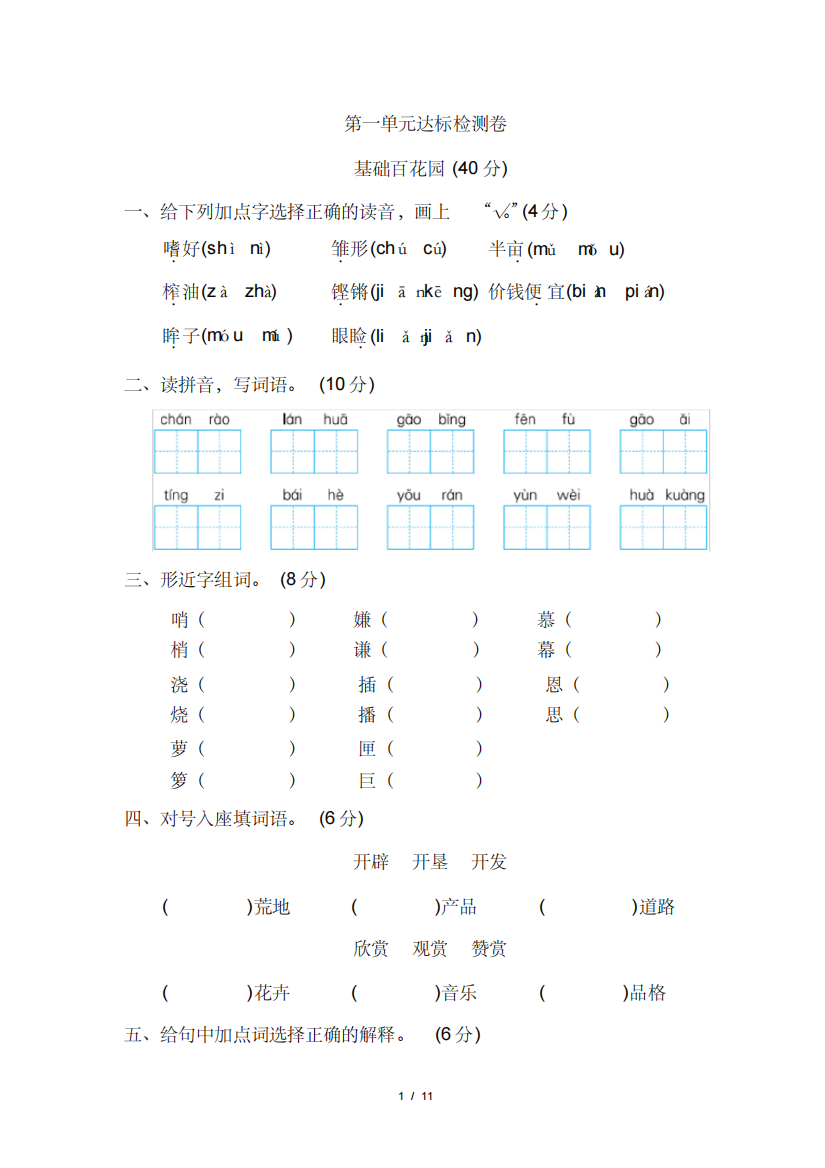 部编版五年级语文上册第一单元测试卷(含答案)