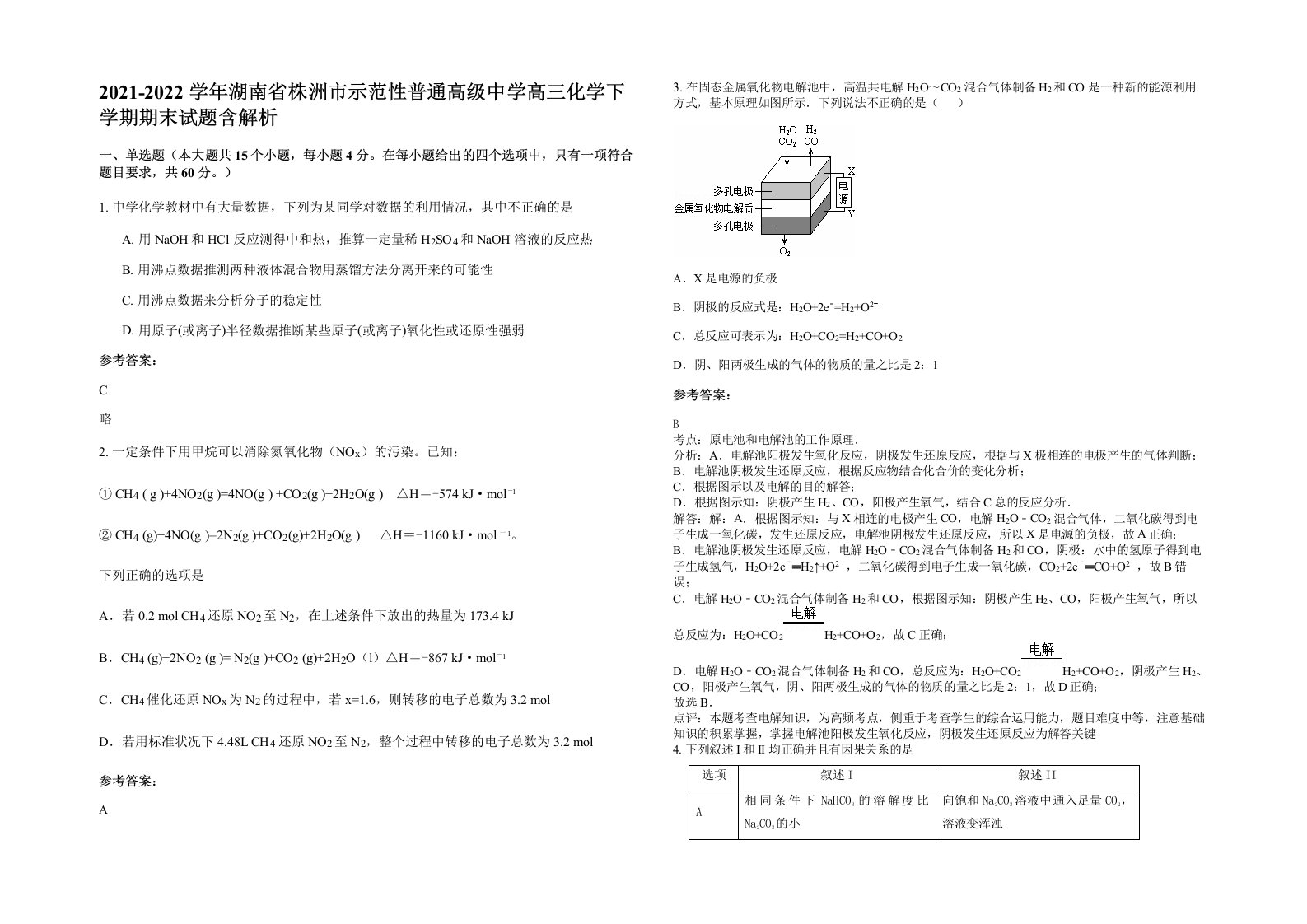 2021-2022学年湖南省株洲市示范性普通高级中学高三化学下学期期末试题含解析