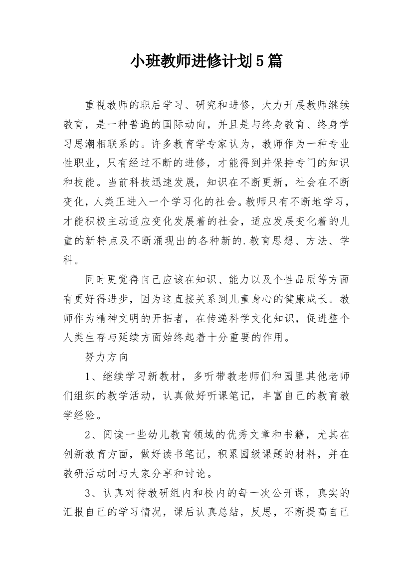 小班教师进修计划5篇