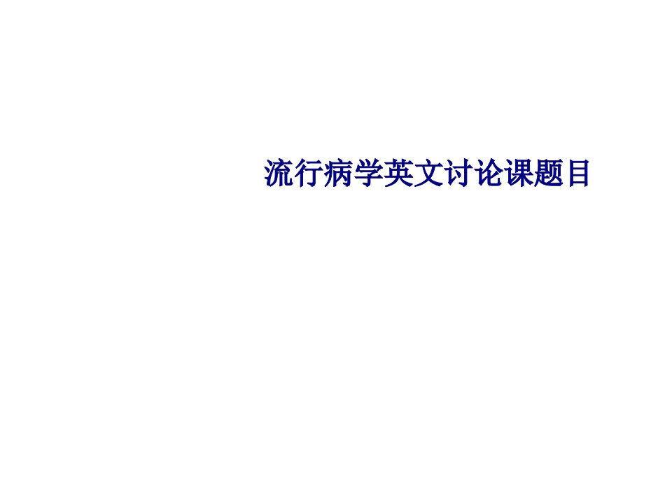 流行病学英文讨论课题目PPT课件