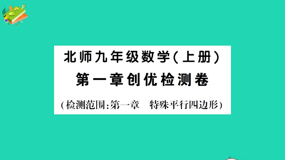 九年级数学上册第一章特殊平行四边形检测课件新版北师大版