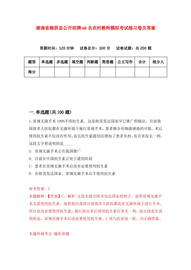 湖南省湘阴县公开招聘60名农村教师模拟考试练习卷及答案第7套