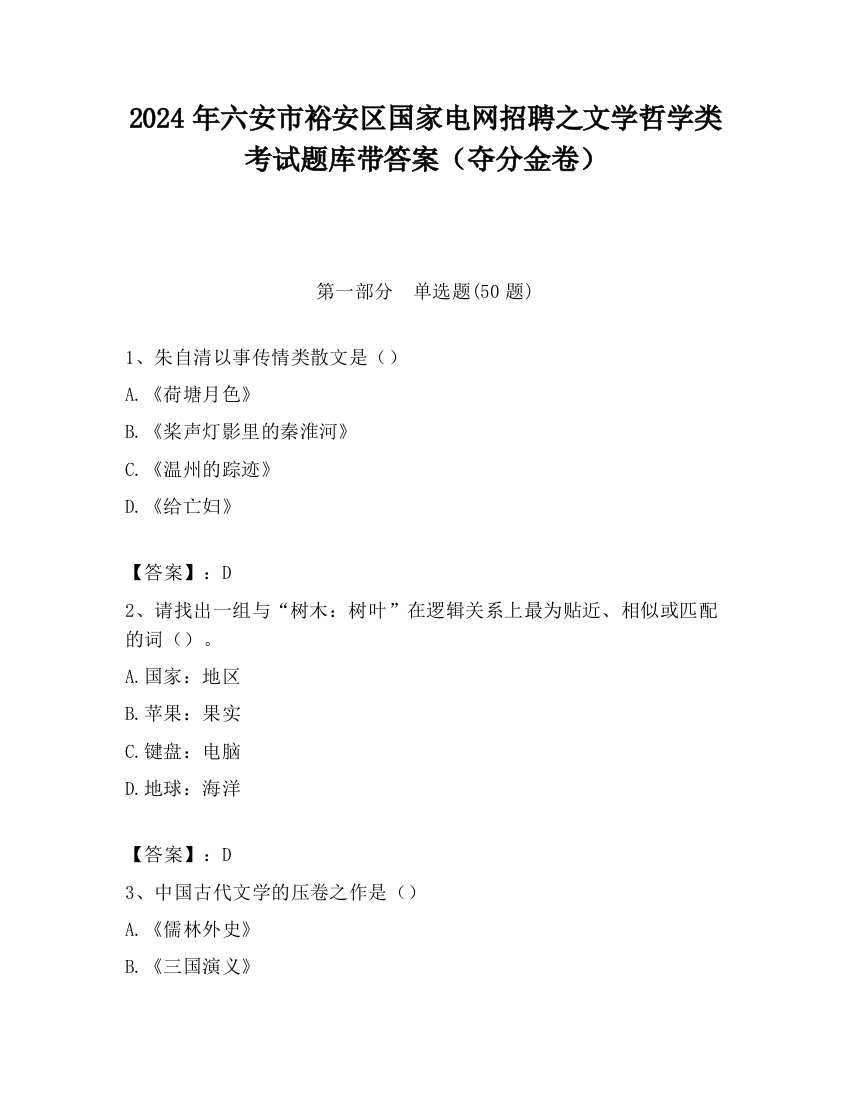 2024年六安市裕安区国家电网招聘之文学哲学类考试题库带答案（夺分金卷）