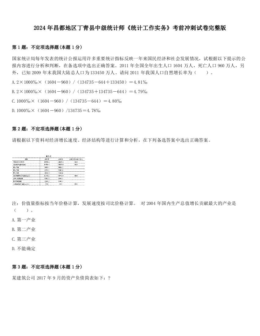 2024年昌都地区丁青县中级统计师《统计工作实务》考前冲刺试卷完整版