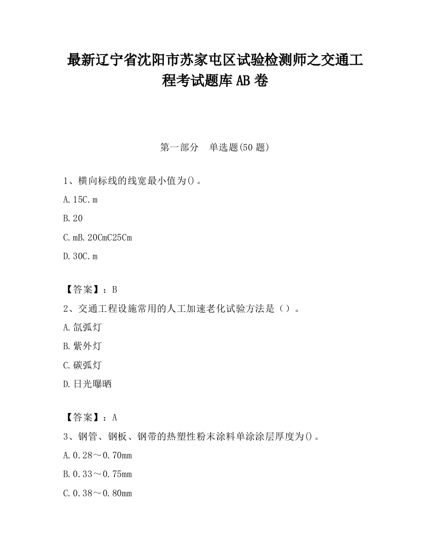 最新辽宁省沈阳市苏家屯区试验检测师之交通工程考试题库AB卷