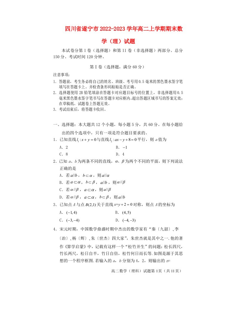 四川省遂宁市2022_2023学年高二数学上学期期末教学水平监测理试题含解析