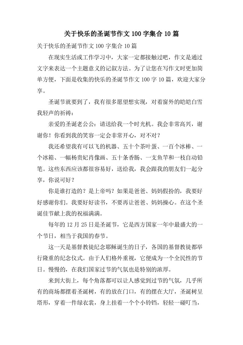 关于快乐的圣诞节作文100字集合10篇