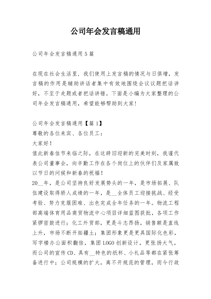 公司年会发言稿通用_1