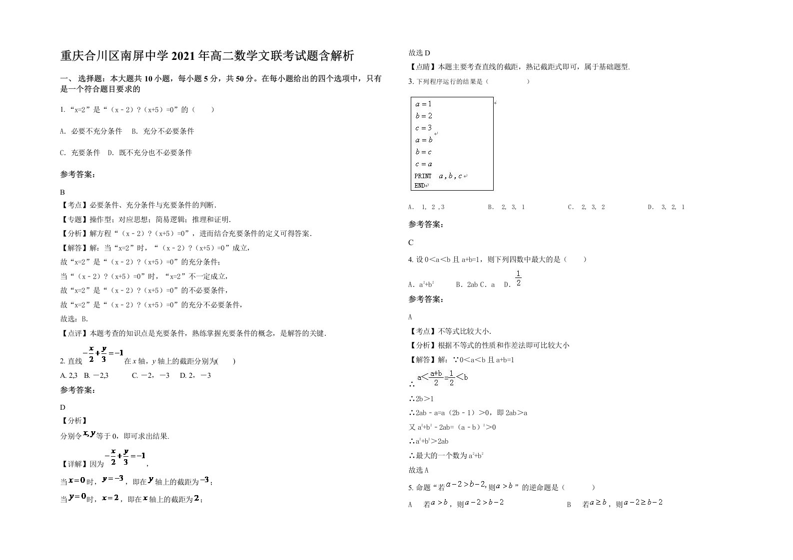 重庆合川区南屏中学2021年高二数学文联考试题含解析