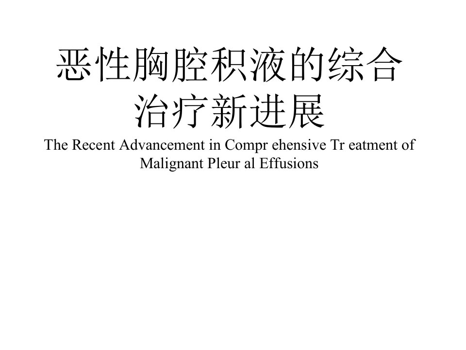 恶性胸腔积液的综合治疗新进展课件