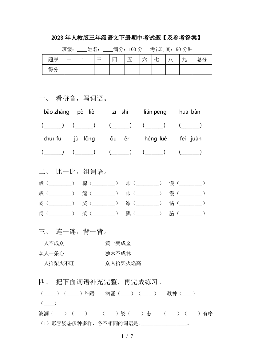 2023年人教版三年级语文下册期中考试题【及参考答案】