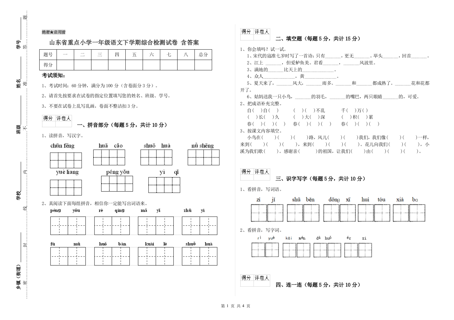 山东省重点小学一年级语文下学期综合检测试卷-含答案