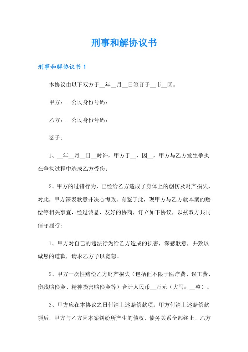 （整合汇编）刑事和解协议书