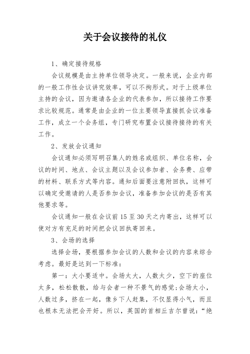 关于会议接待的礼仪