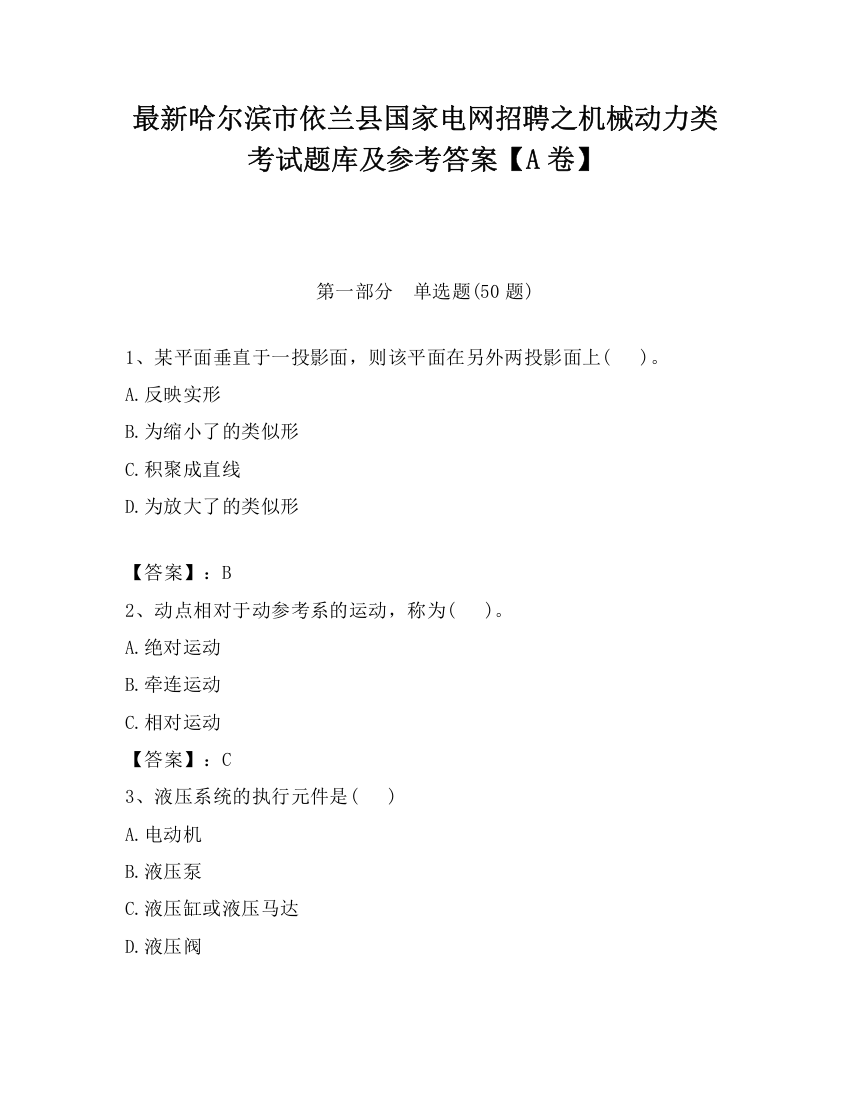 最新哈尔滨市依兰县国家电网招聘之机械动力类考试题库及参考答案【A卷】