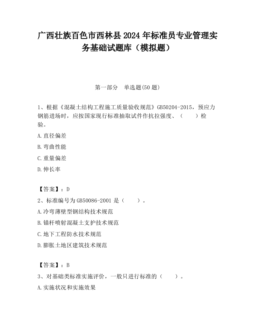 广西壮族百色市西林县2024年标准员专业管理实务基础试题库（模拟题）