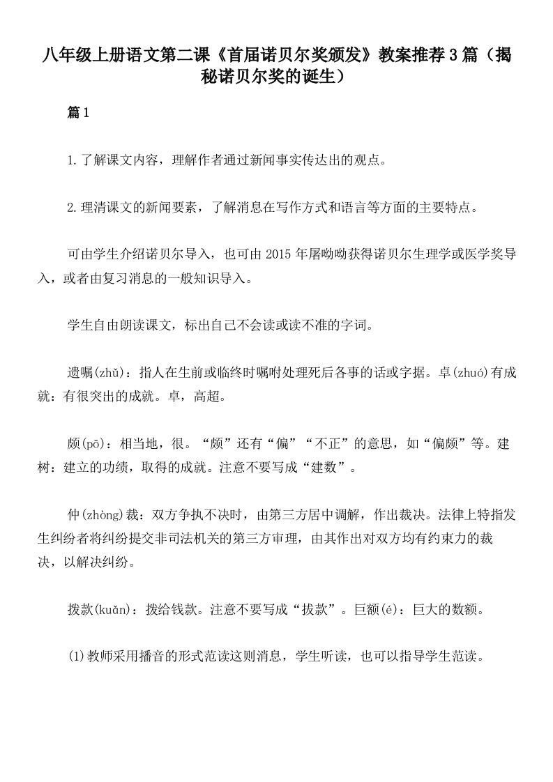 八年级上册语文第二课《首届诺贝尔奖颁发》教案推荐3篇（揭秘诺贝尔奖的诞生）