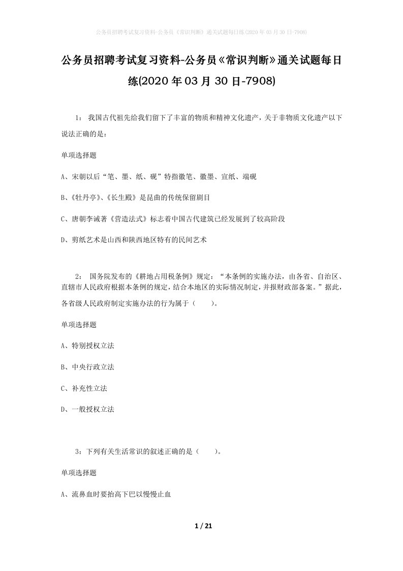 公务员招聘考试复习资料-公务员常识判断通关试题每日练2020年03月30日-7908