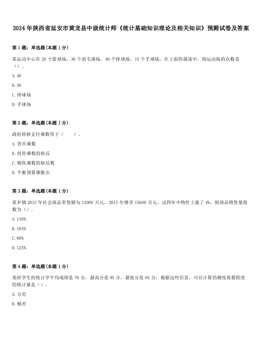 2024年陕西省延安市黄龙县中级统计师《统计基础知识理论及相关知识》预测试卷及答案