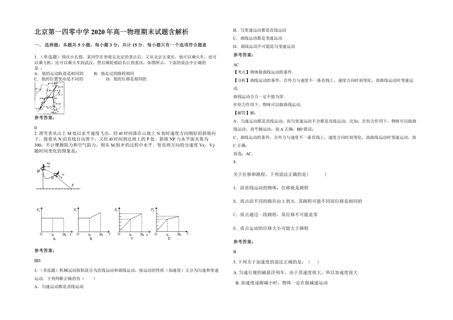 北京第一四零中学2020年高一物理期末试题含解析