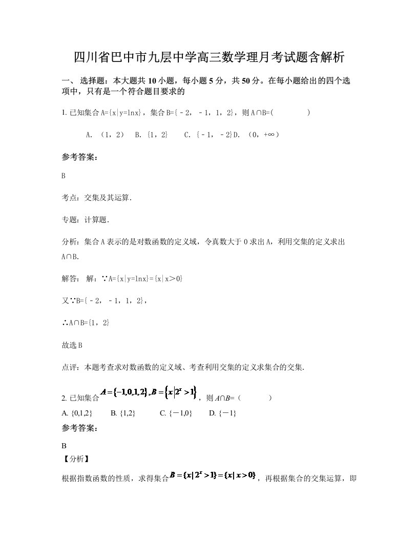 四川省巴中市九层中学高三数学理月考试题含解析