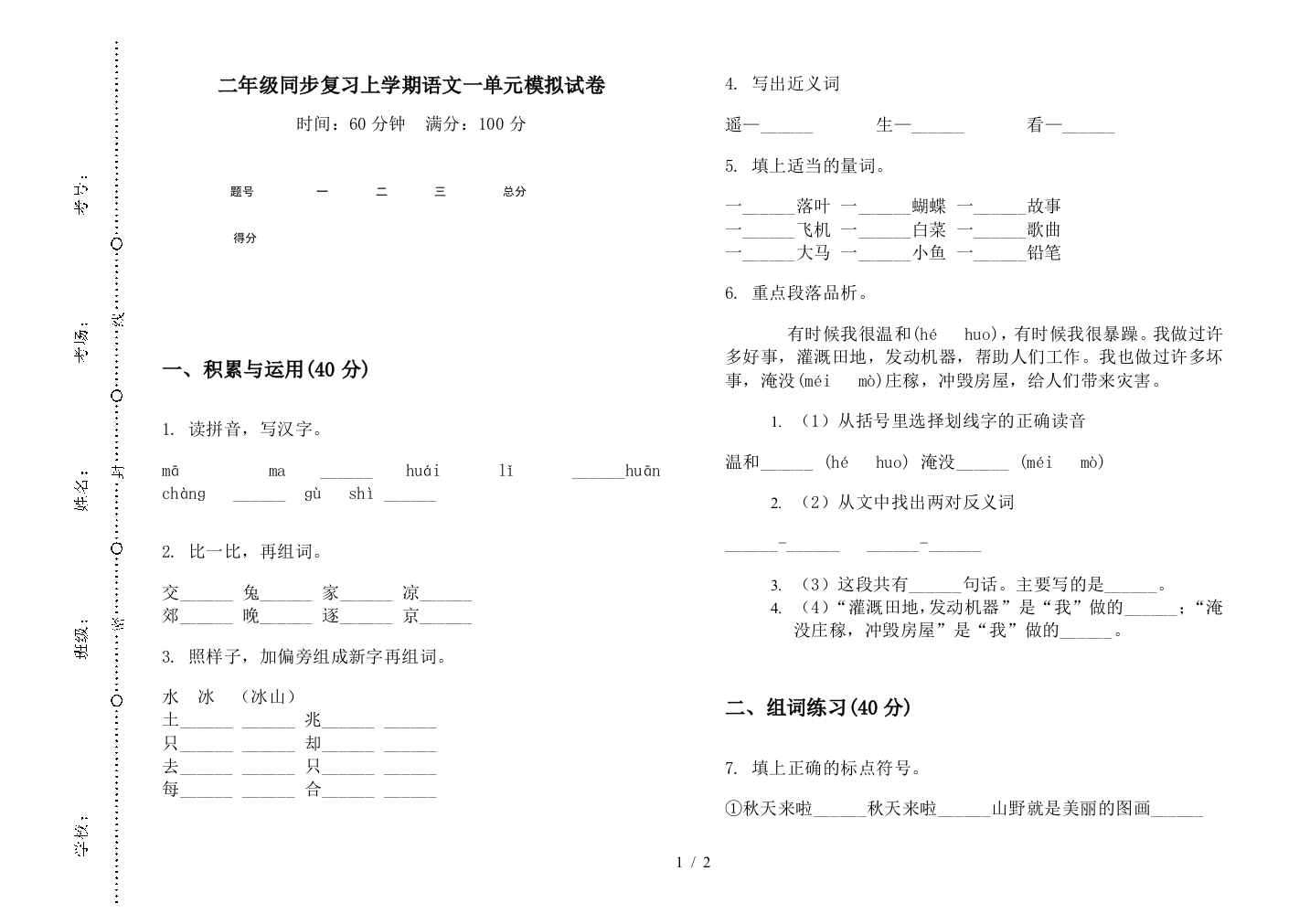 二年级同步复习上学期语文一单元模拟试卷