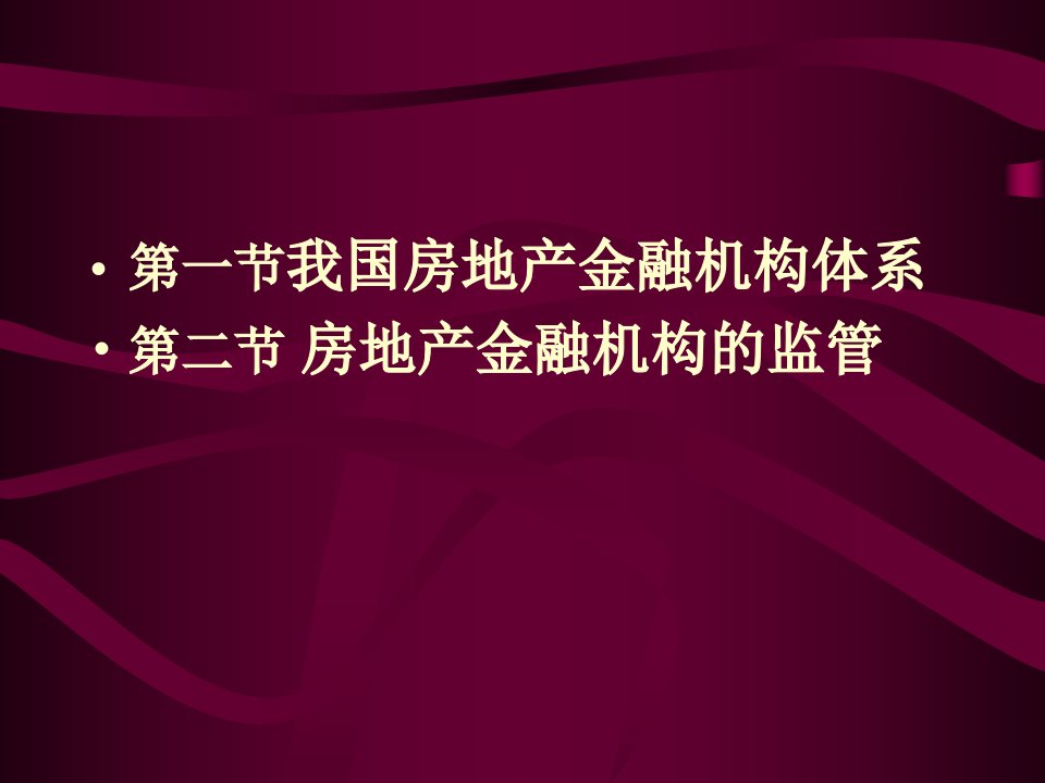 房地产金融机构