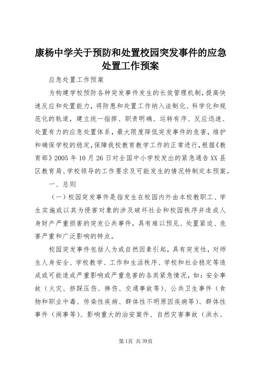 康杨中学关于预防和处置校园突发事件的应急处置工作预案