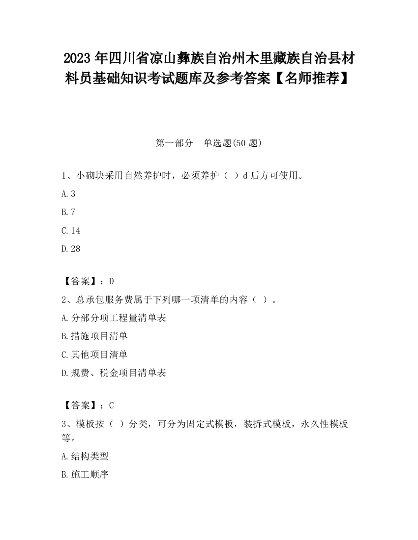 2023年四川省凉山彝族自治州木里藏族自治县材料员基础知识考试题库及参考答案【名师推荐】