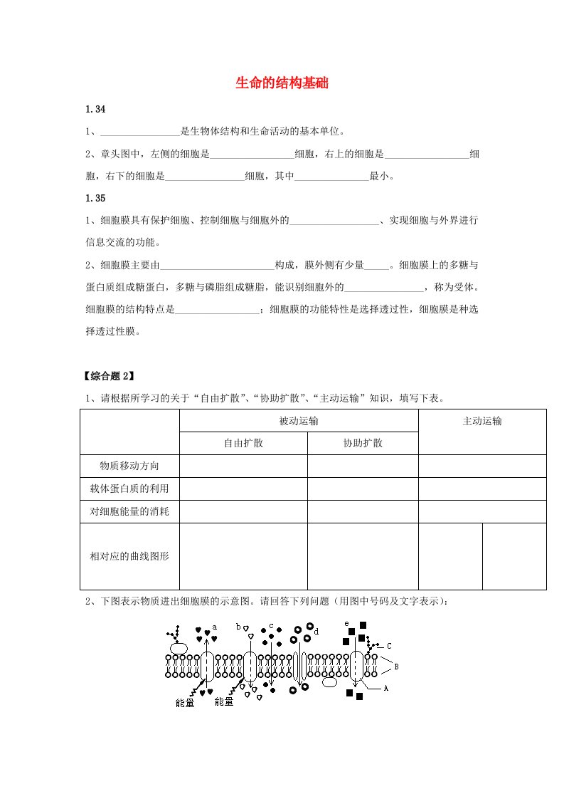 上海市2016年高中化学考点汇编3生命的结构基础无答案