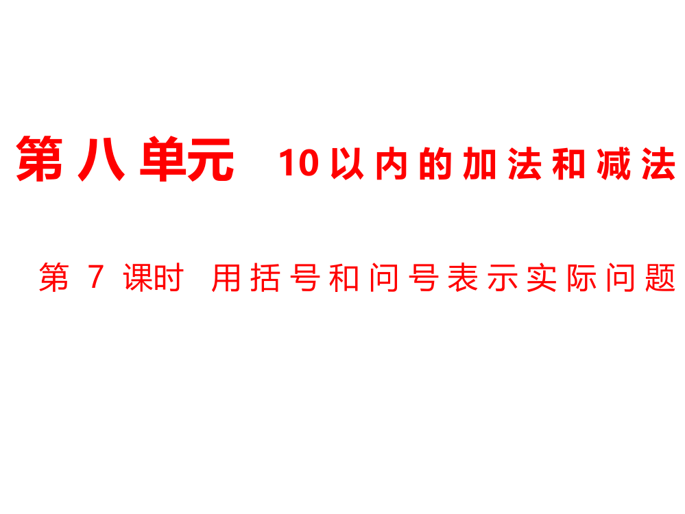 一年级上册数课件-第8单元