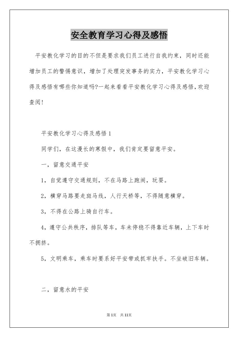 安全教育学习心得及感悟