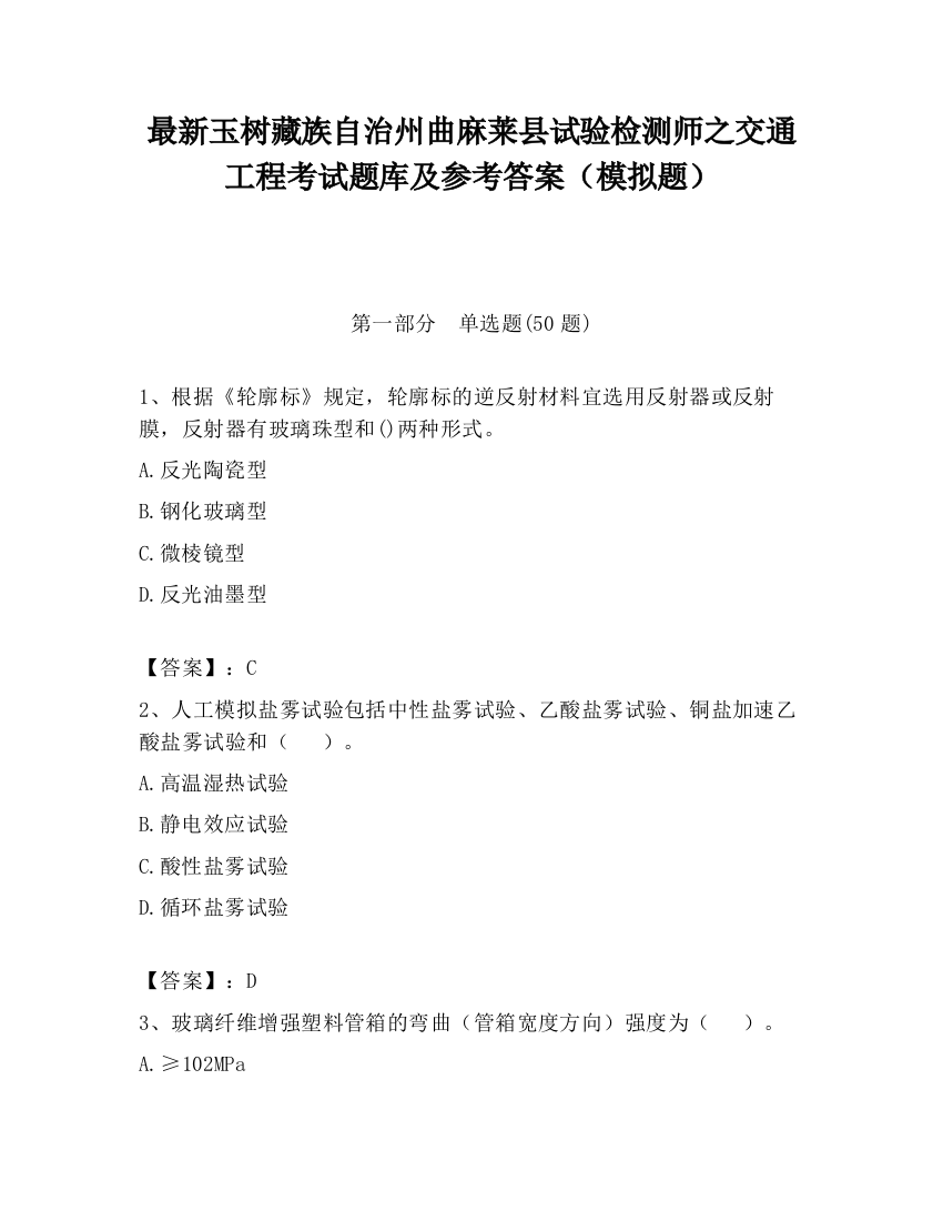 最新玉树藏族自治州曲麻莱县试验检测师之交通工程考试题库及参考答案（模拟题）