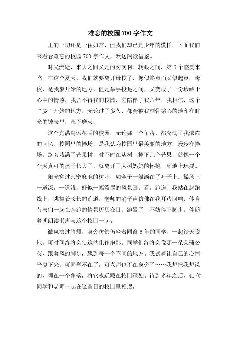 难忘的校园700字作文