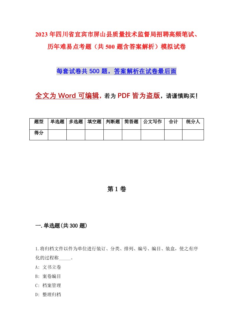 2023年四川省宜宾市屏山县质量技术监督局招聘高频笔试历年难易点考题共500题含答案解析模拟试卷