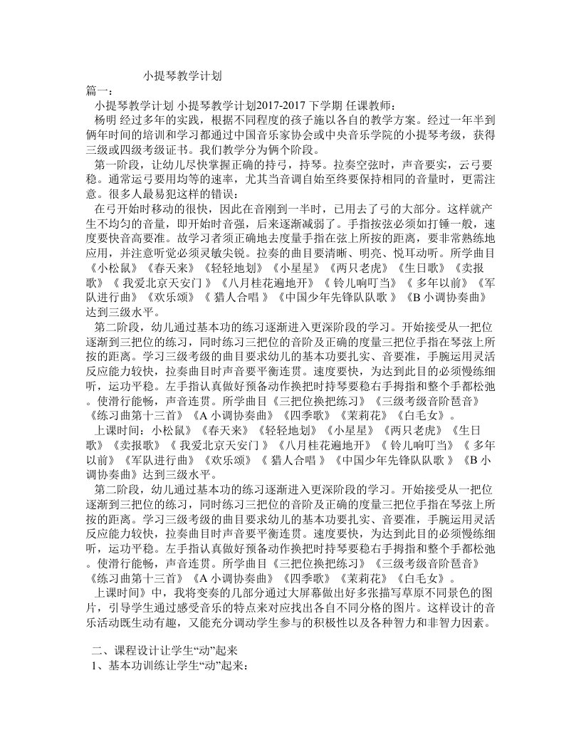 小提琴教学计划范文