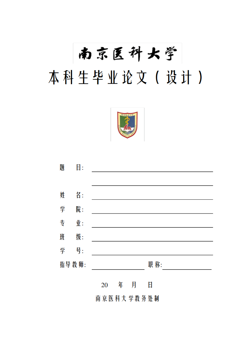 南京医科大学康达学院-本科-毕业论文-医药理工类-格式模板范文