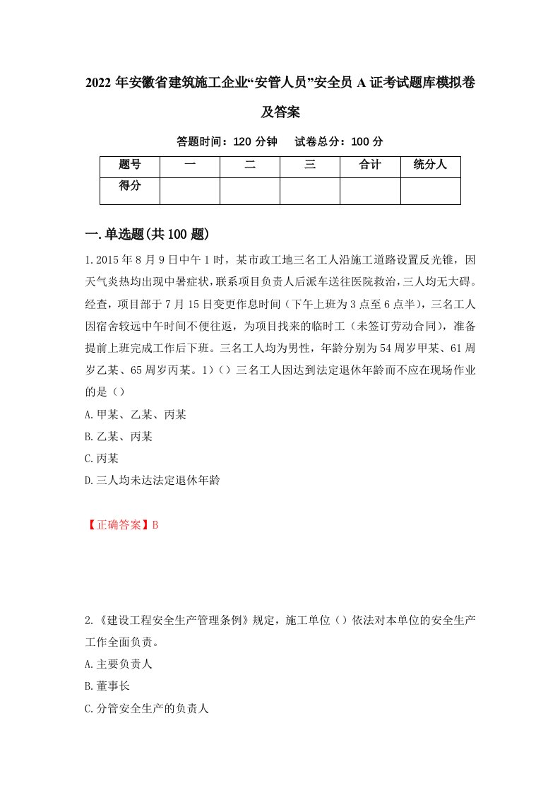 2022年安徽省建筑施工企业安管人员安全员A证考试题库模拟卷及答案31