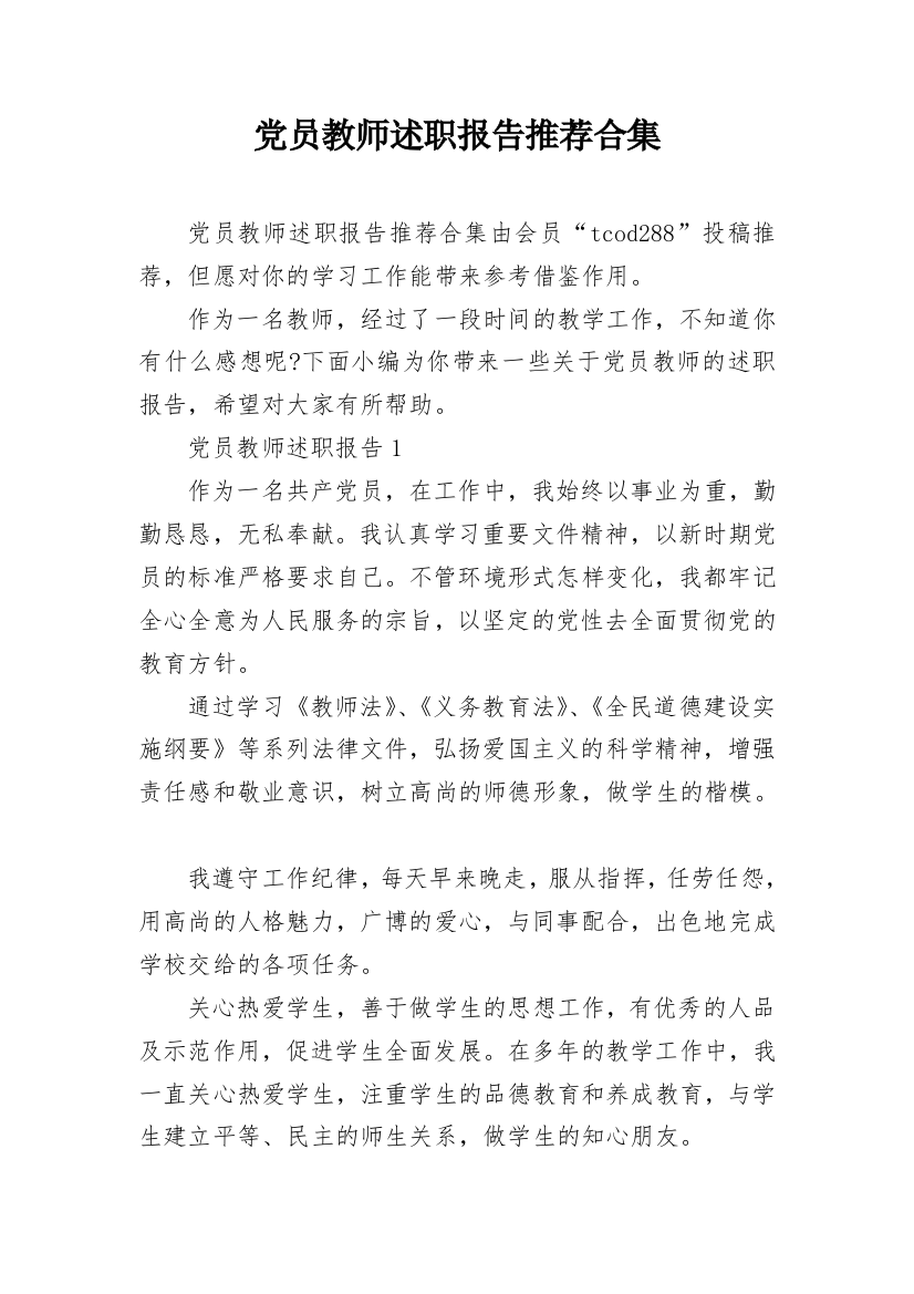 党员教师述职报告推荐合集