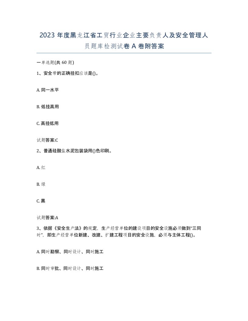 2023年度黑龙江省工贸行业企业主要负责人及安全管理人员题库检测试卷A卷附答案