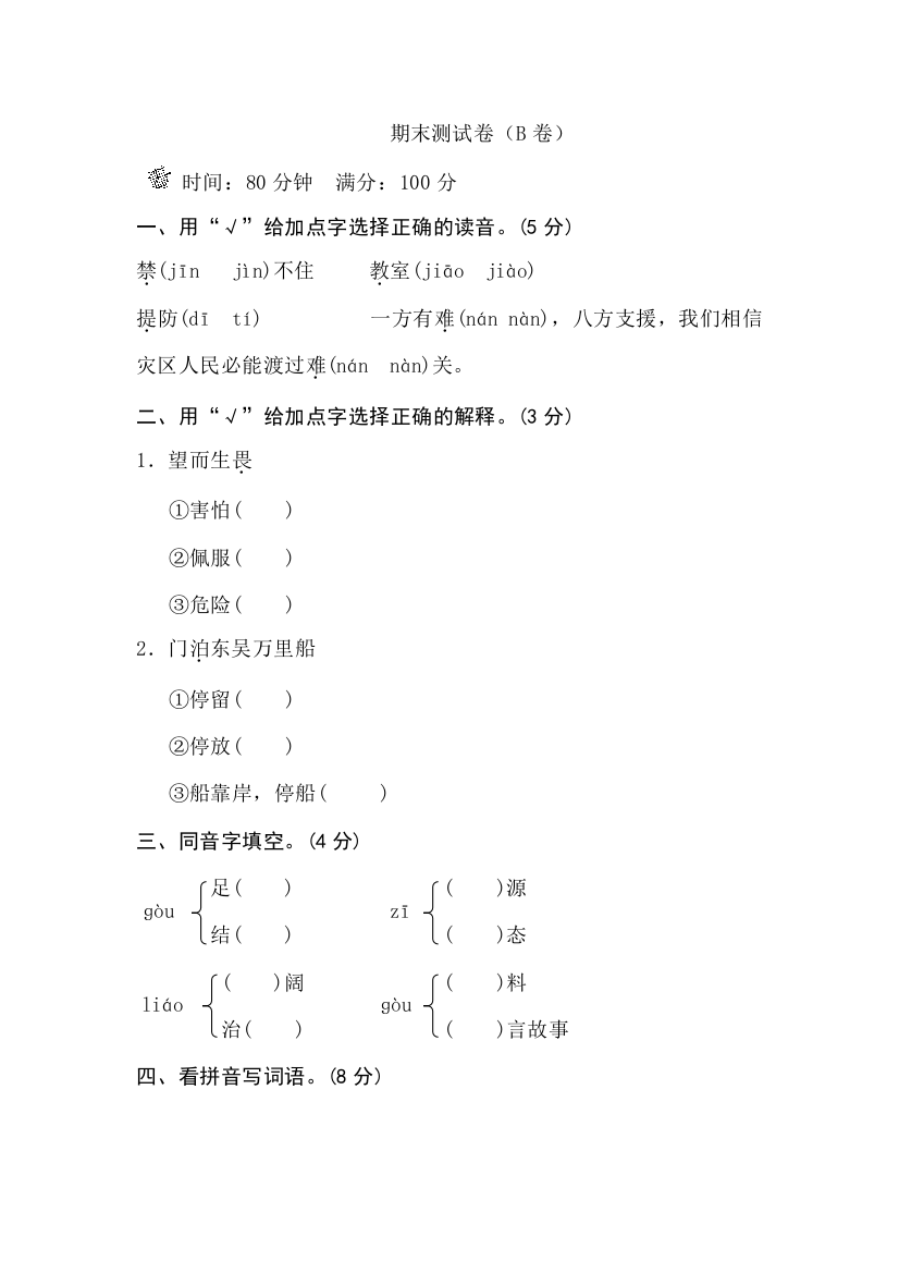 苏教版三年级语文下册：期末测试卷(B卷)