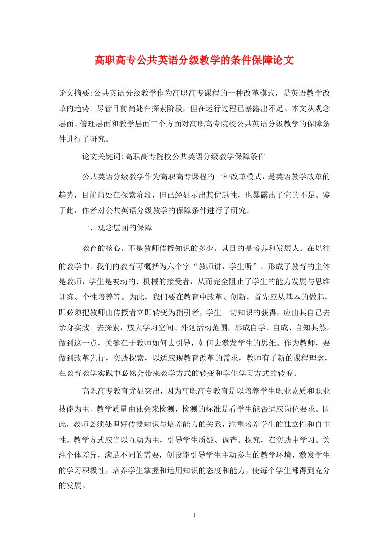 精编高职高专公共英语分级教学的条件保障论文