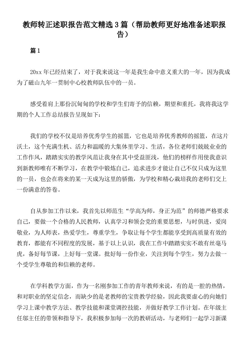 教师转正述职报告范文精选3篇（帮助教师更好地准备述职报告）