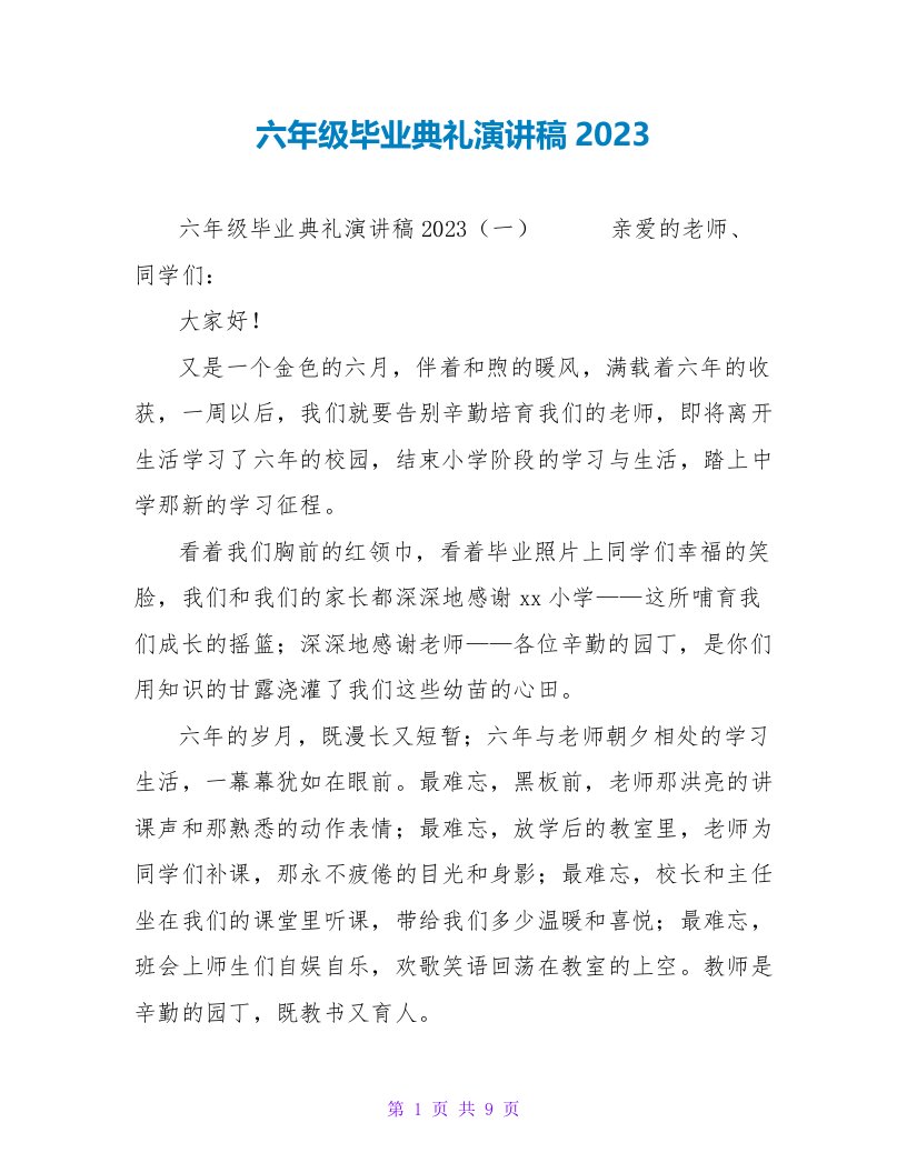 六年级毕业典礼演讲稿2023