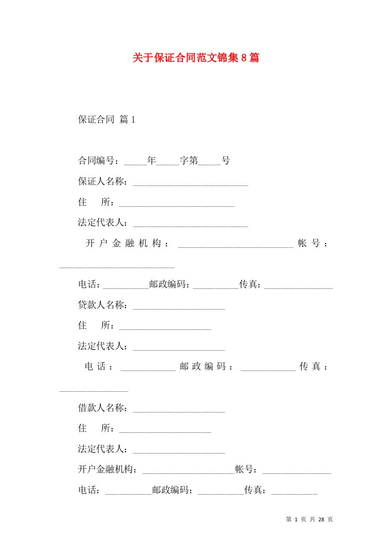 关于保证合同范文锦集8篇